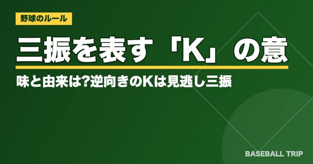 三振を表す「K」の意味と由来は?逆向きのKは見逃し三振【スコアの書き方】