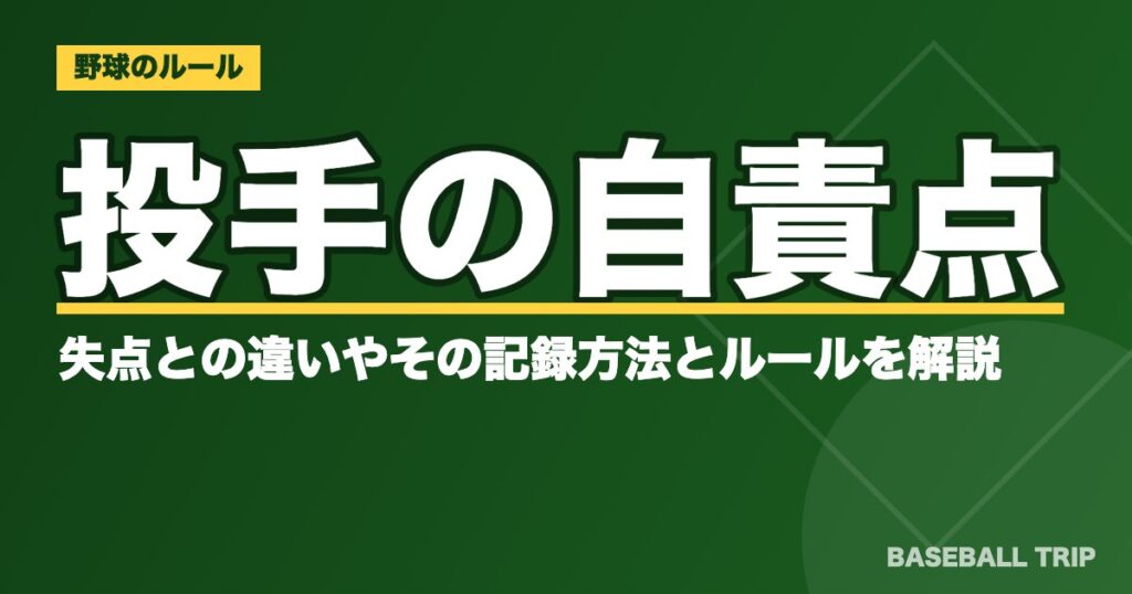 【野球】投手の自責点とは？失点との違いやその記録方法とルールを解説