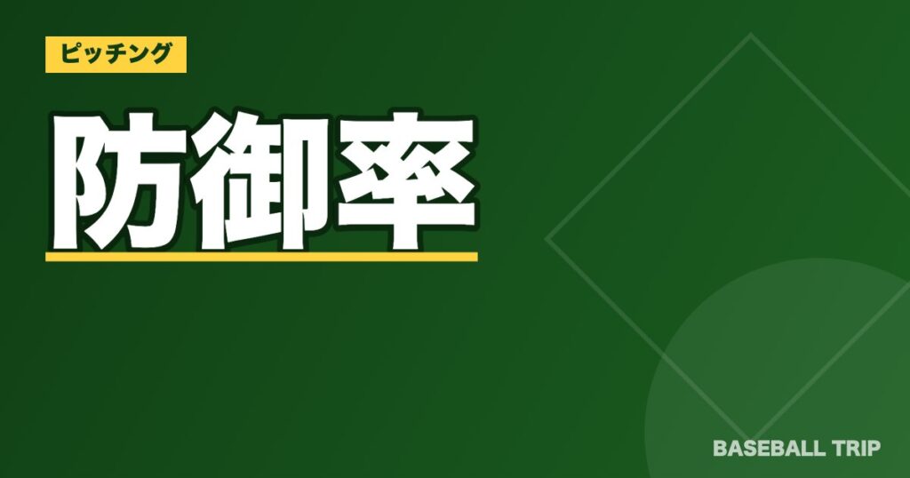 防御率とは？【野球の投手成績を表す重要な指標の計算方法を解説】