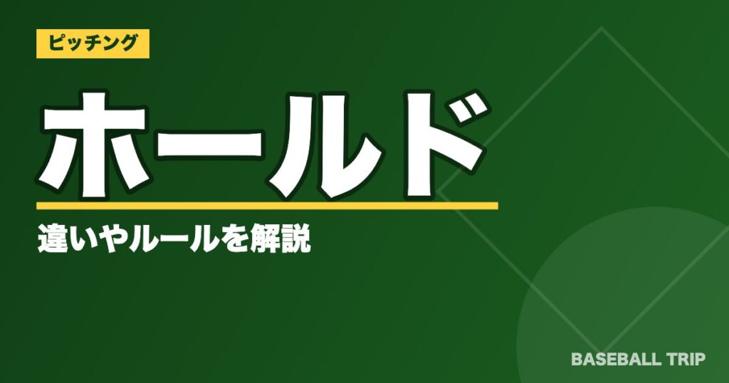 【野球で投手にセーブがつく条件とは？】ホールドとの違いやルールを解説