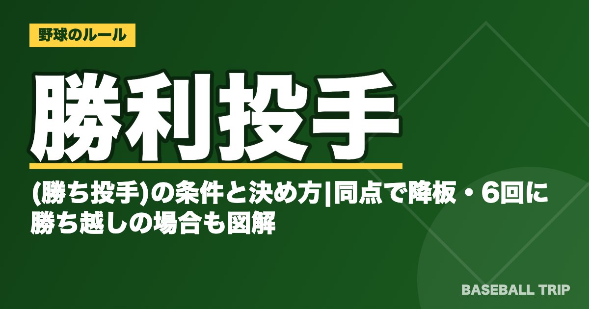 勝利投手(勝ち投手)の条件と決め方|同点で降板・6回に勝ち越しの場合も図解