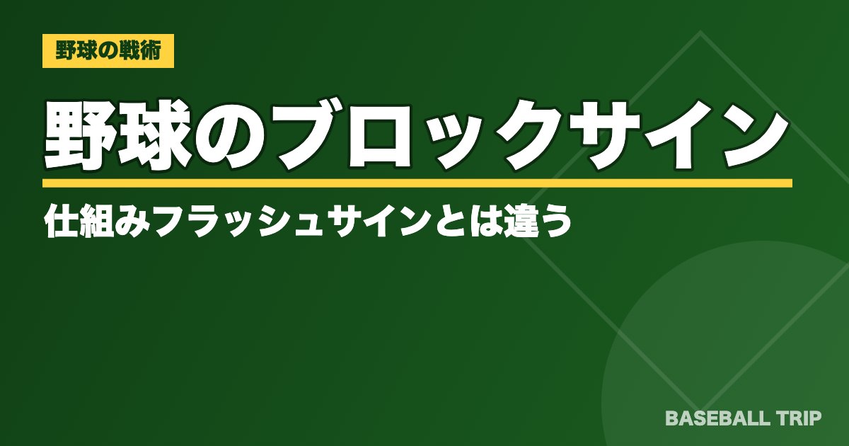野球のブロックサインの仕組み【出し方や使い方の例】フラッシュサインとは違う？