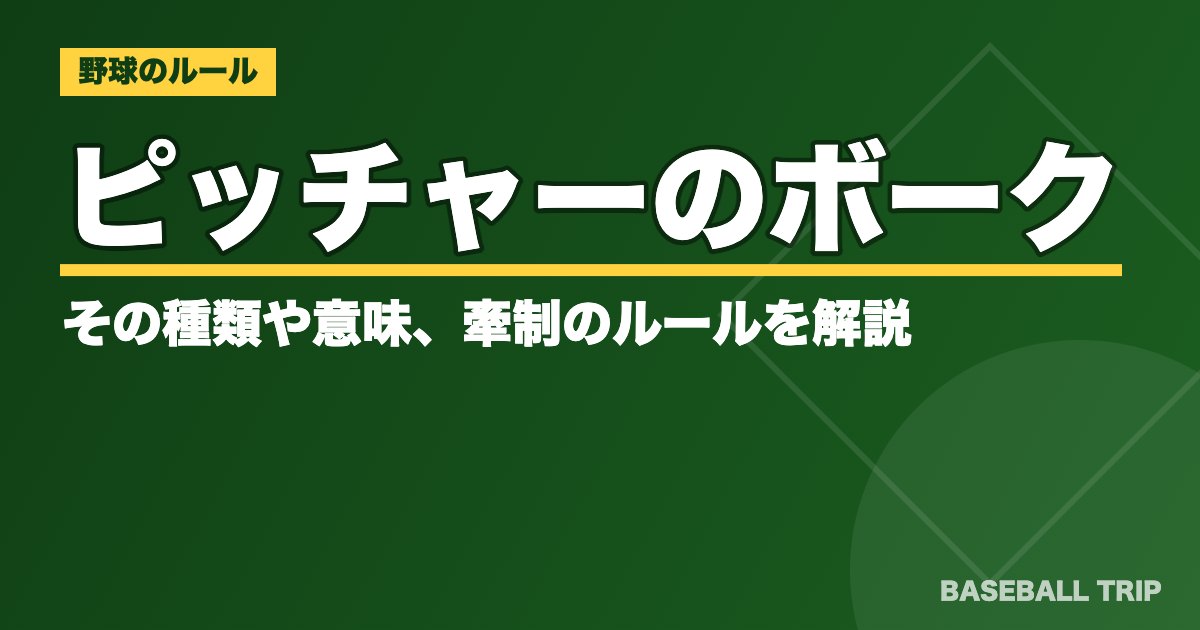 野球のピッチャーのボークとは？その種類や意味、牽制のルールを解説