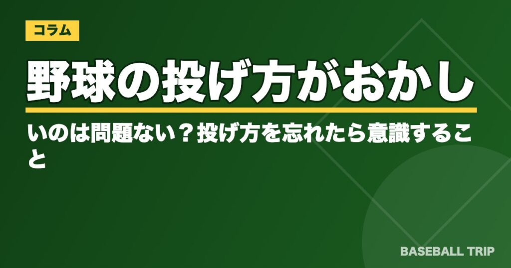 野球の投げ方がおかしいのは問題ない?投げ方を忘れたら意識すること