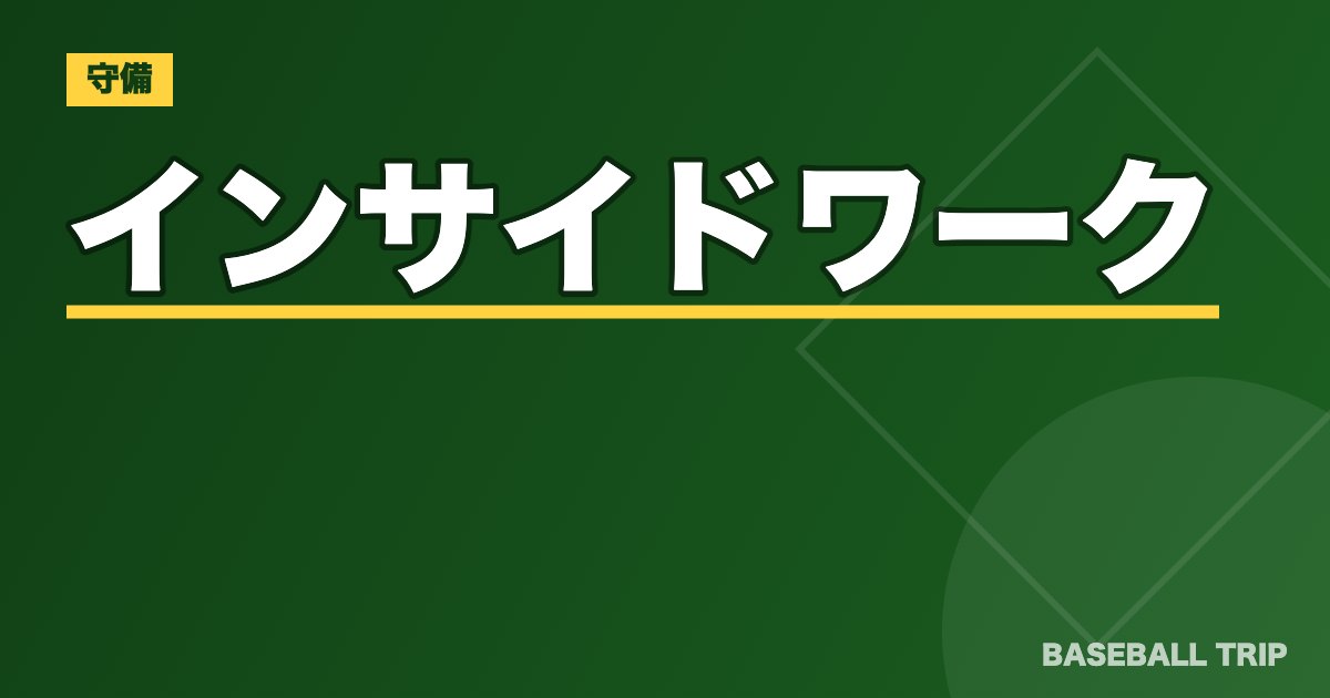野球のインサイドワークとは？【キャッチャーのリードとは違う？】