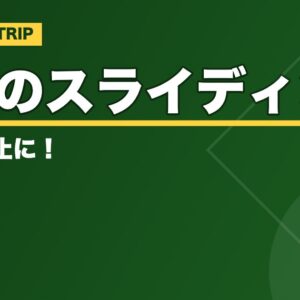 野球のスライディング【正しいやり方のコツと使い分け】怪我の防止に！
