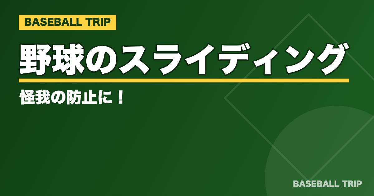野球のスライディング【正しいやり方のコツと使い分け】怪我の防止に！