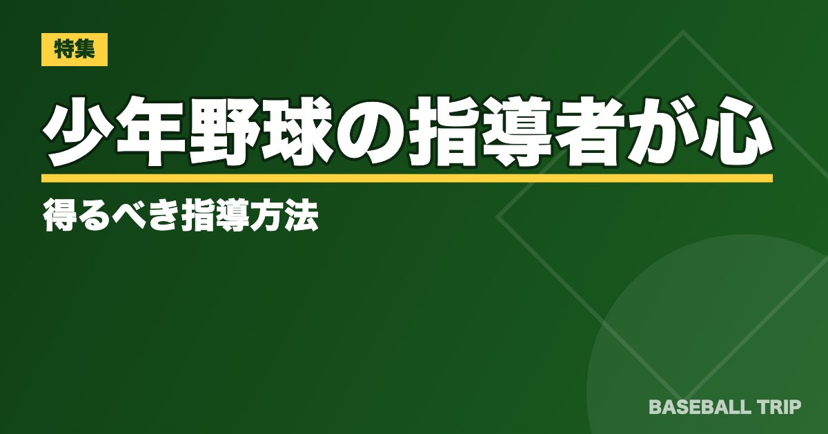 少年野球の指導者が心得るべき指導方法【子供に響くコーチングとは？】