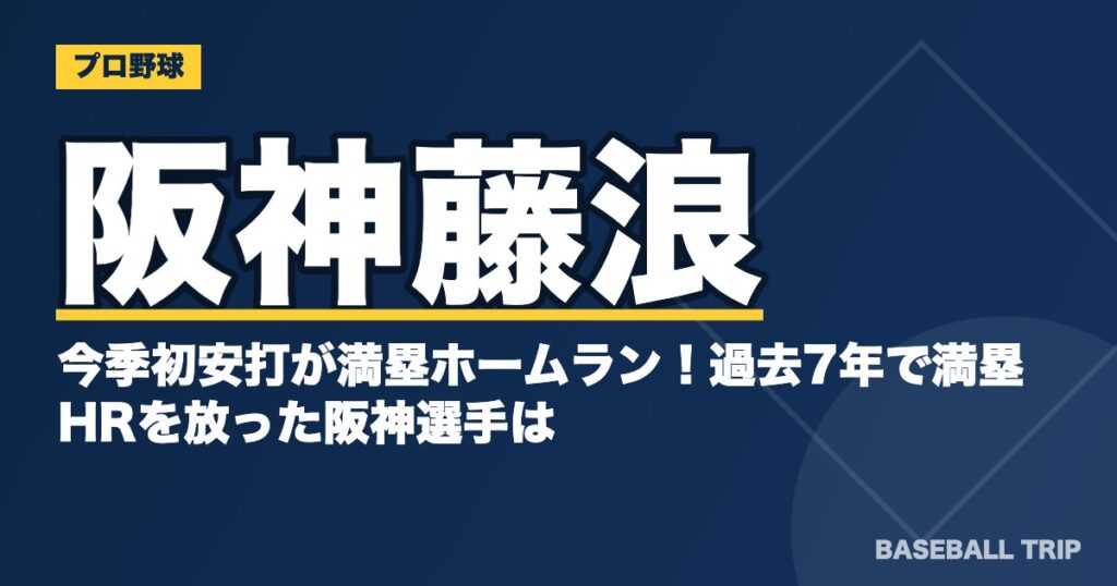 阪神藤浪、今季初安打が満塁ホームラン!過去7年で満塁HRを放った阪神選手は?