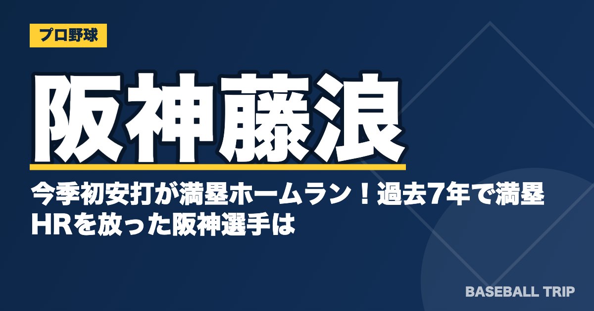 阪神藤浪、今季初安打が満塁ホームラン！過去7年で満塁HRを放った阪神選手は？