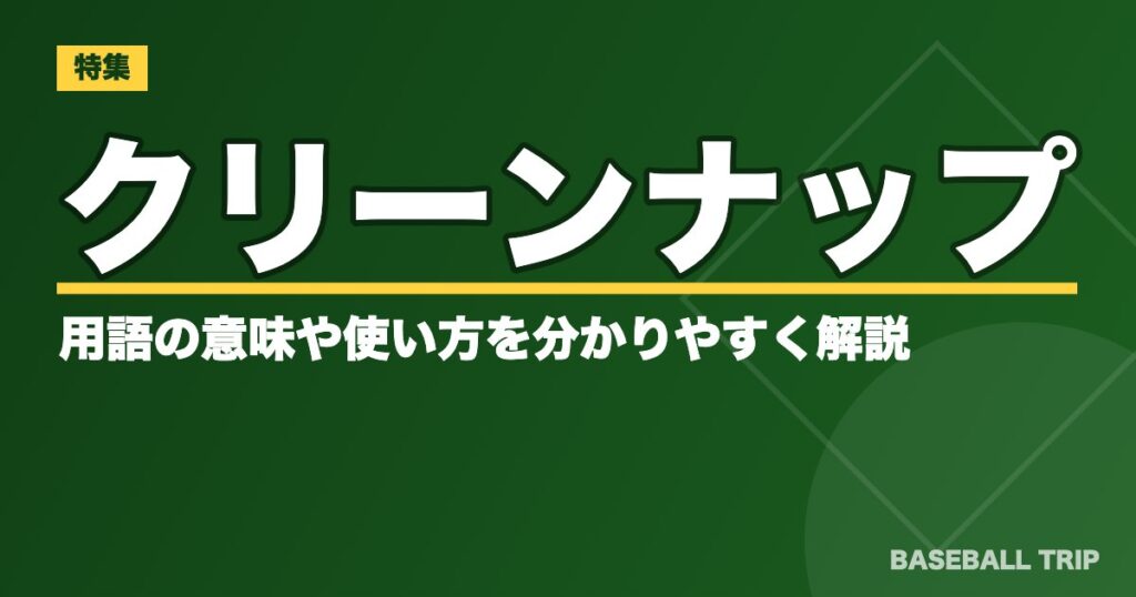 野球のクリーンナップとは?用語の意味や使い方を分かりやすく解説