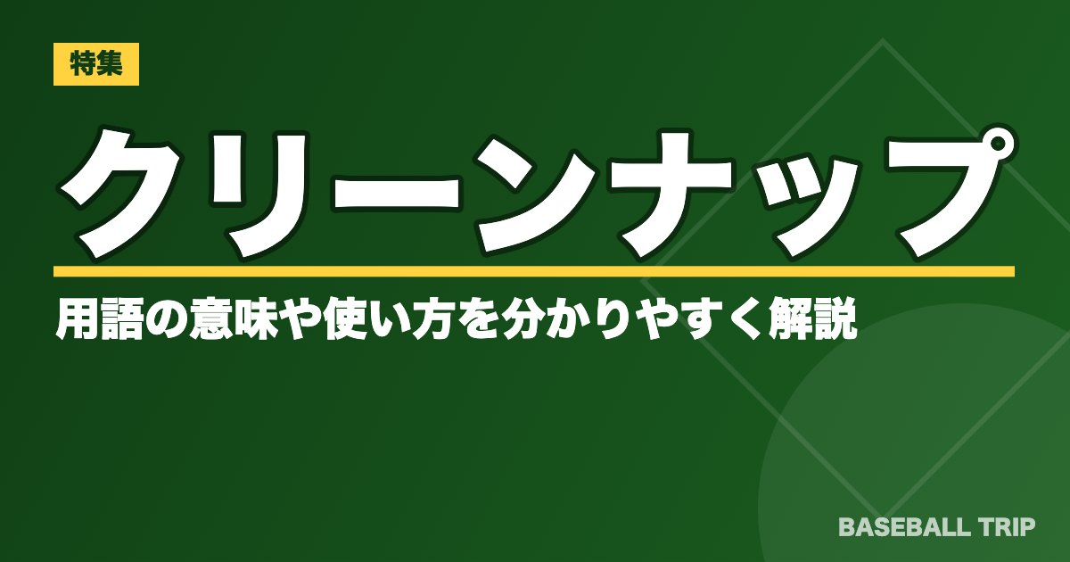 野球のクリーンナップとは？用語の意味や使い方を分かりやすく解説