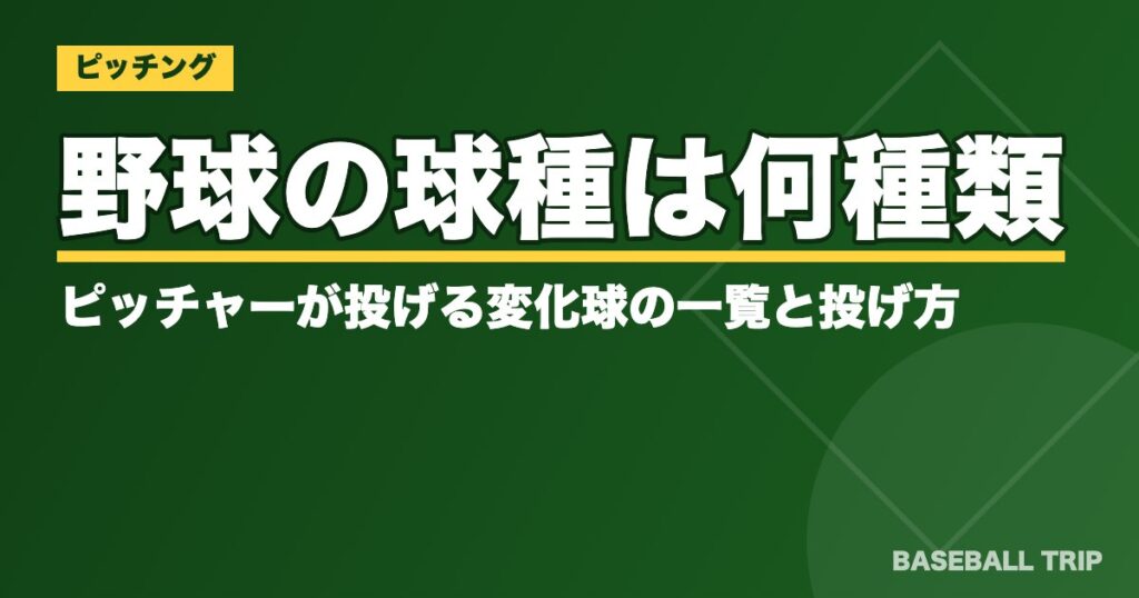 野球の球種は何種類!?ピッチャーが投げる変化球の一覧と投げ方