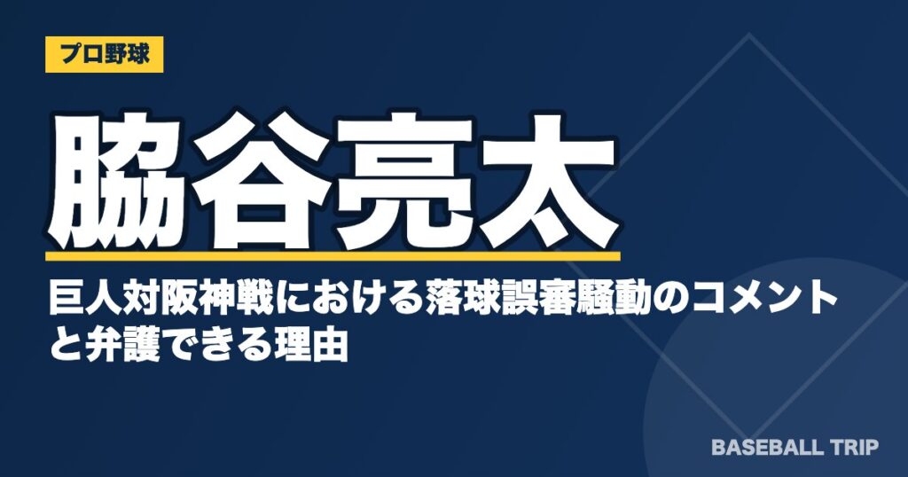 脇谷亮太の巨人対阪神戦における落球誤審騒動のコメントと弁護できる理由