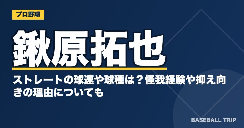 鍬原拓也のストレートの球速や球種は？怪我経験や抑え向きの理由についても