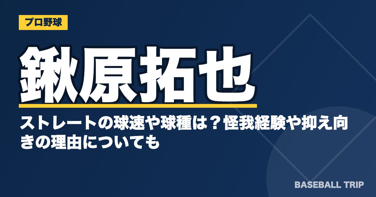 鍬原拓也のストレートの球速や球種は？怪我経験や抑え向きの理由についても