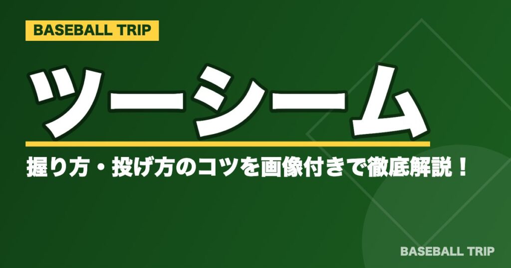 【野球】ツーシームの握り方・投げ方のコツを画像付きで徹底解説！