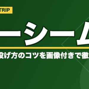 【野球】ツーシームの握り方・投げ方のコツを画像付きで徹底解説！