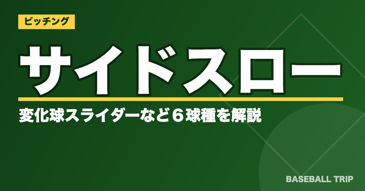 サイドスローの変化球【投げ方と握り方】スライダーなど６球種を解説