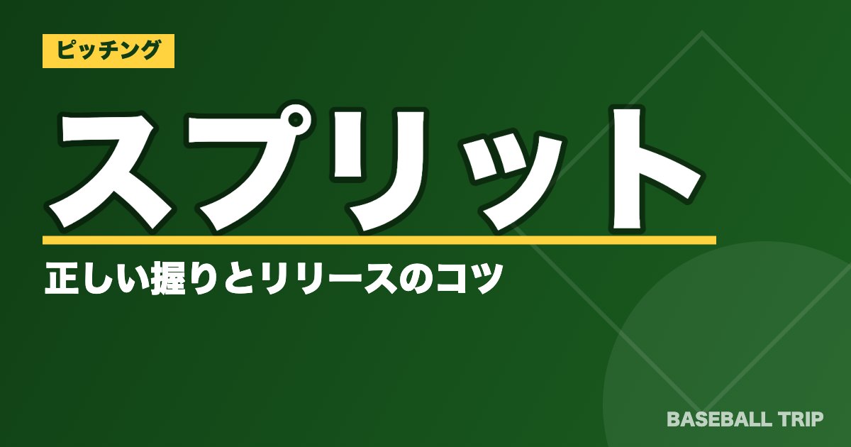 【本格派の必須球種】スプリットの正しい握りとリリースのコツ