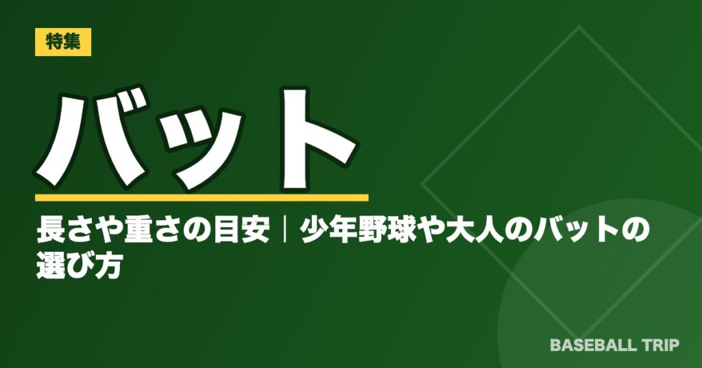 バットの長さや重さの目安|少年野球や大人のバットの選び方【軟式と硬式】