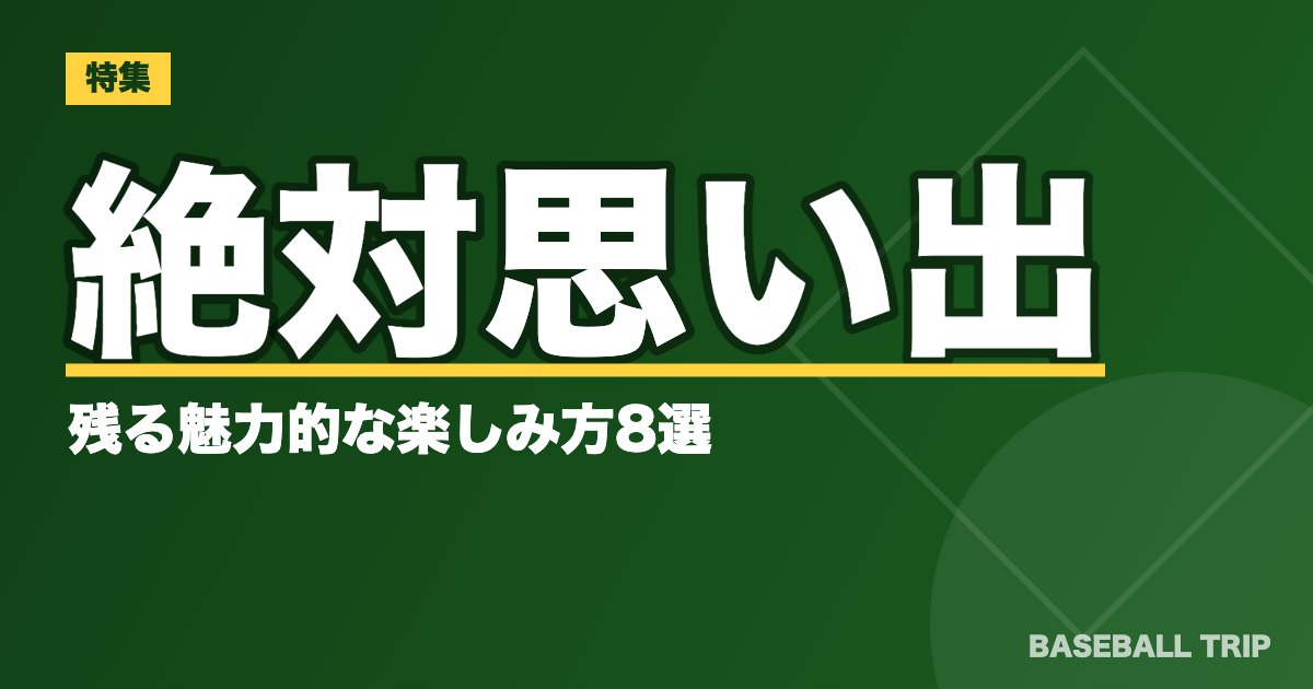 【野球観戦初心者必見】絶対思い出に残る魅力的な楽しみ方8選
