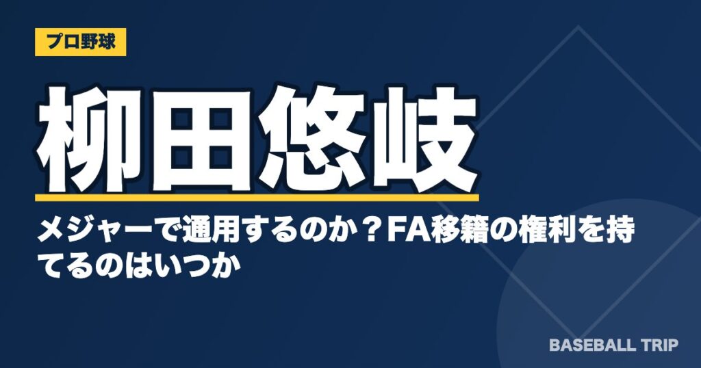 柳田悠岐はメジャーで通用するのか?FA移籍の権利を持てるのはいつか?