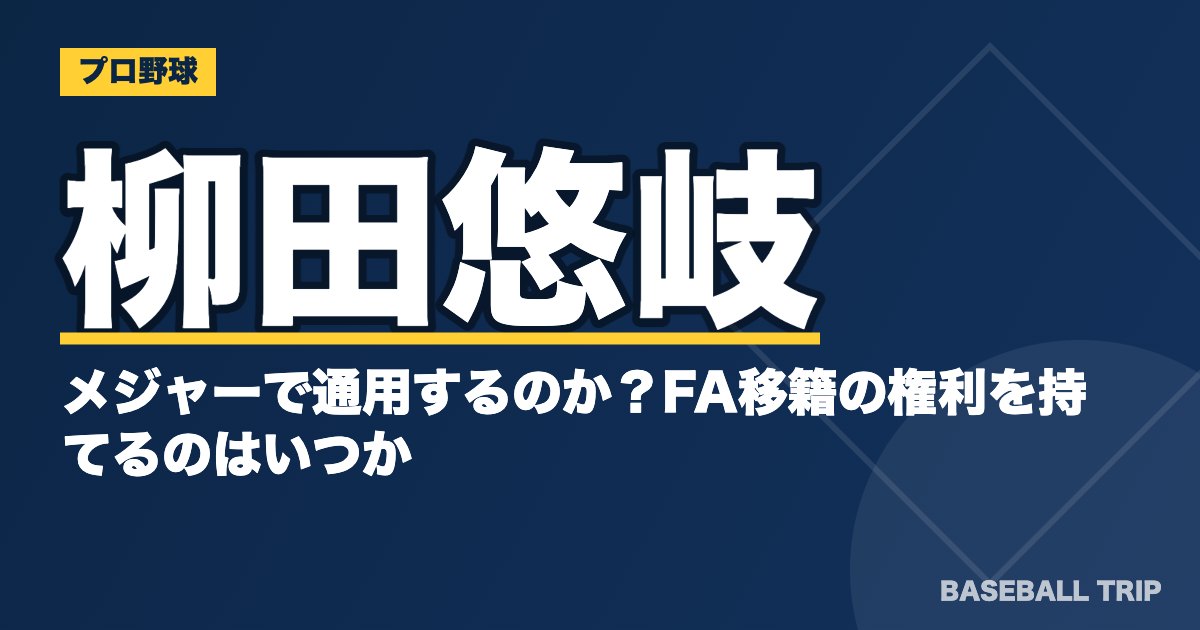 柳田悠岐はメジャーで通用するのか？FA移籍の権利を持てるのはいつか？
