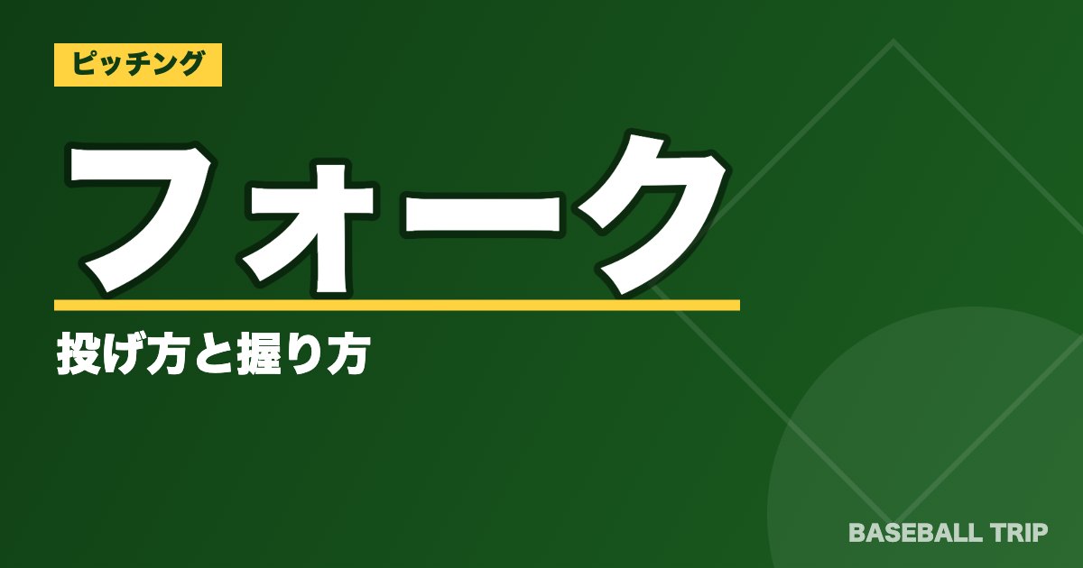 フォークの投げ方と握り方【千賀・山本・佐々木のボールも画像で解説】