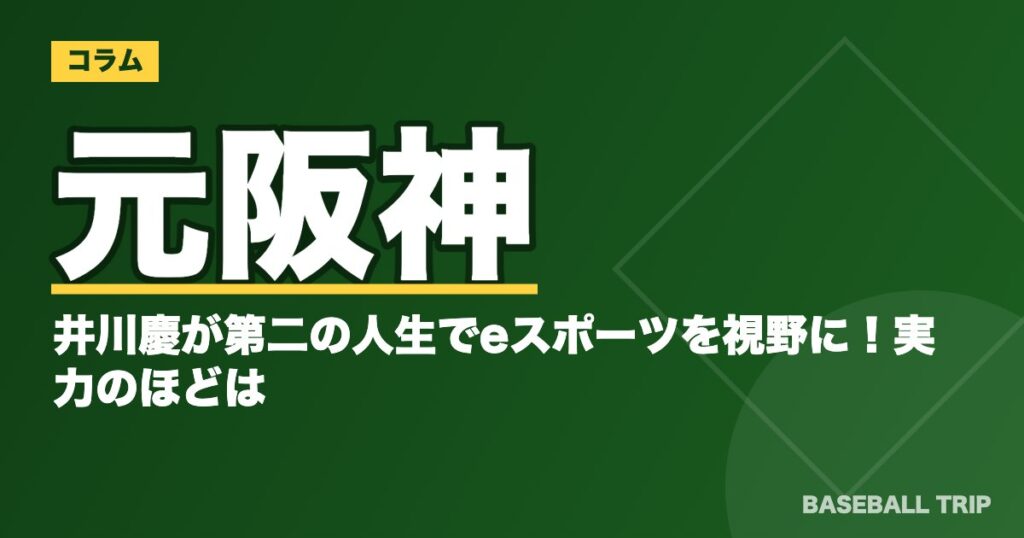 元阪神の井川慶が第二の人生でeスポーツを視野に!実力のほどは?