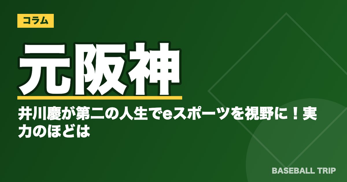 元阪神の井川慶が第二の人生でeスポーツを視野に！実力のほどは？