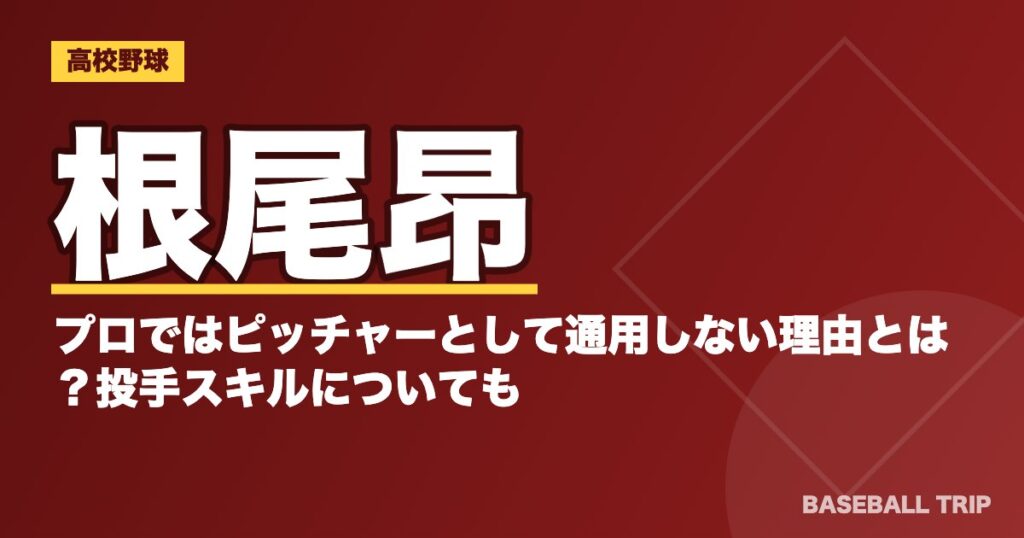 根尾昂がプロではピッチャーとして通用しない理由とは?投手スキルについても