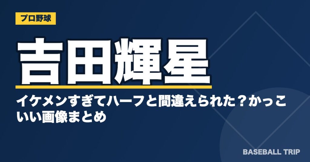 吉田輝星はイケメンすぎてハーフと間違えられた？かっこいい画像まとめ