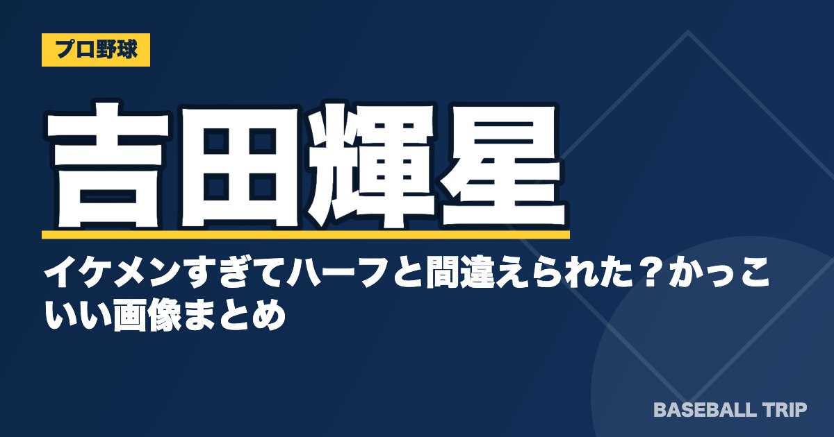 吉田輝星はイケメンすぎてハーフと間違えられた？かっこいい画像まとめ