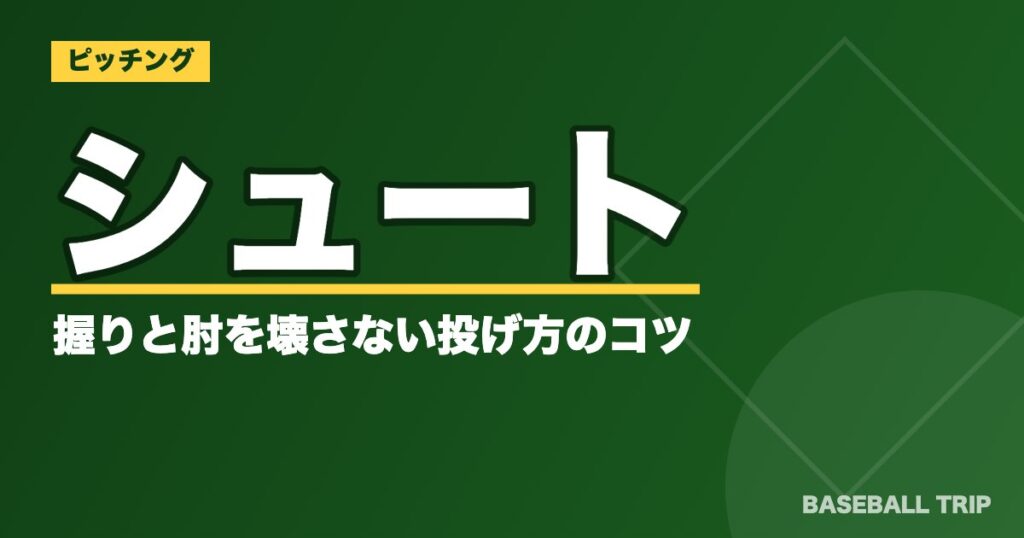 シュートの握りと肘を壊さない投げ方のコツ【完投型投手必見】