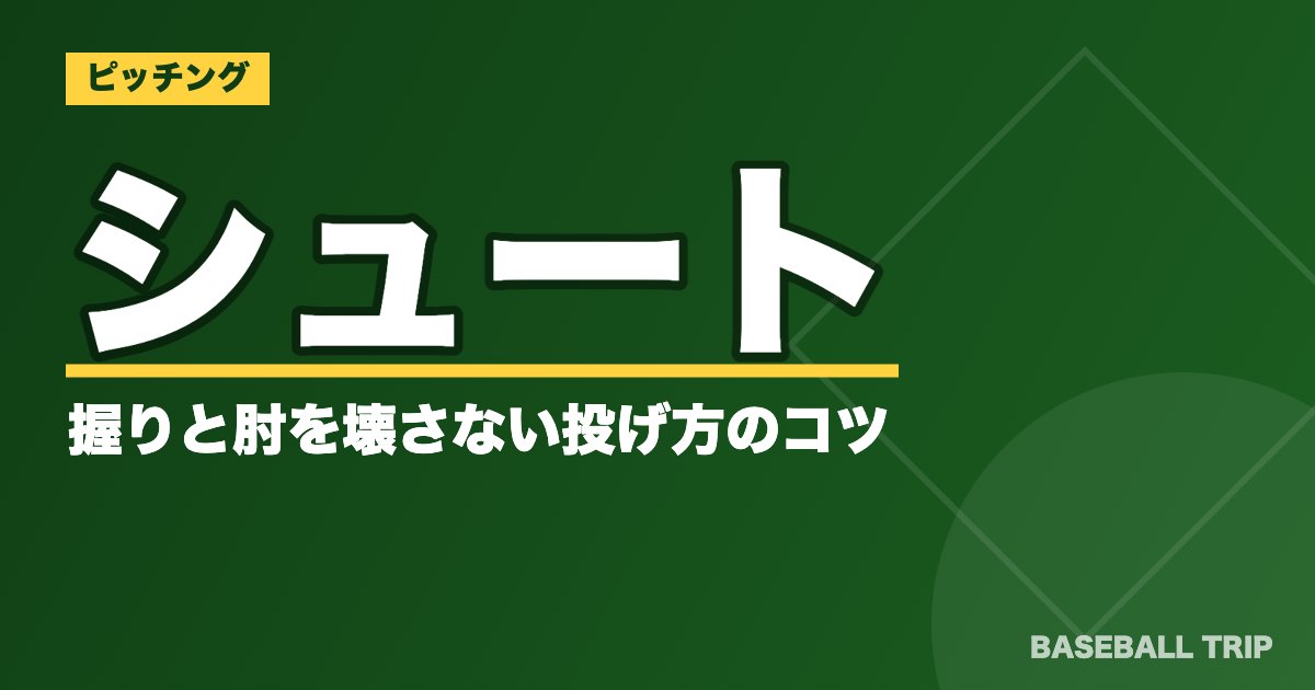 シュートの握りと肘を壊さない投げ方のコツ【完投型投手必見】