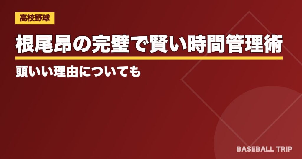 根尾昂の完璧で賢い時間管理術とは?頭いい理由についても