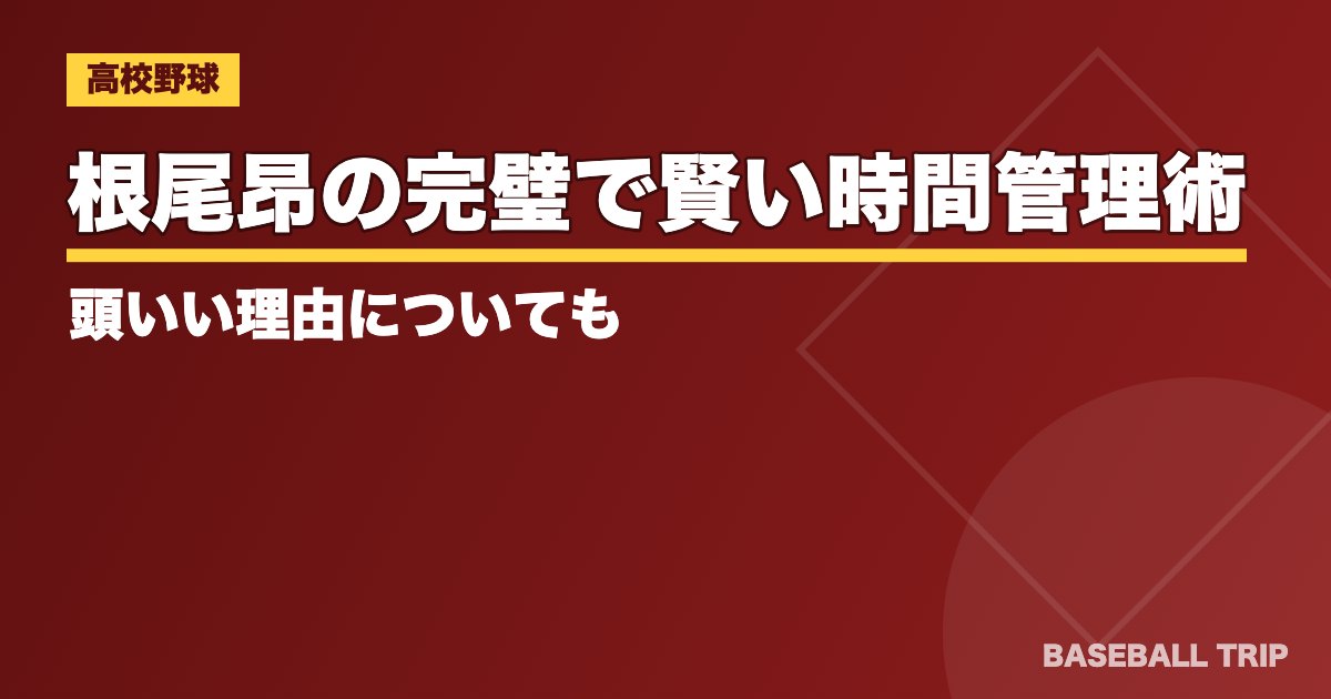 根尾昂の完璧で賢い時間管理術とは？頭いい理由についても