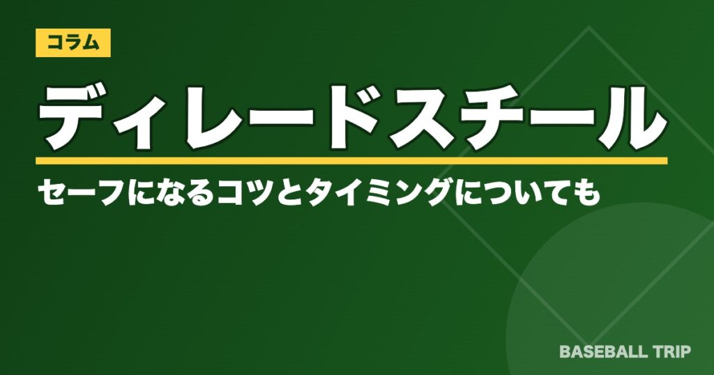 ディレードスチールとは?セーフになるコツとタイミングについても【動画あり】