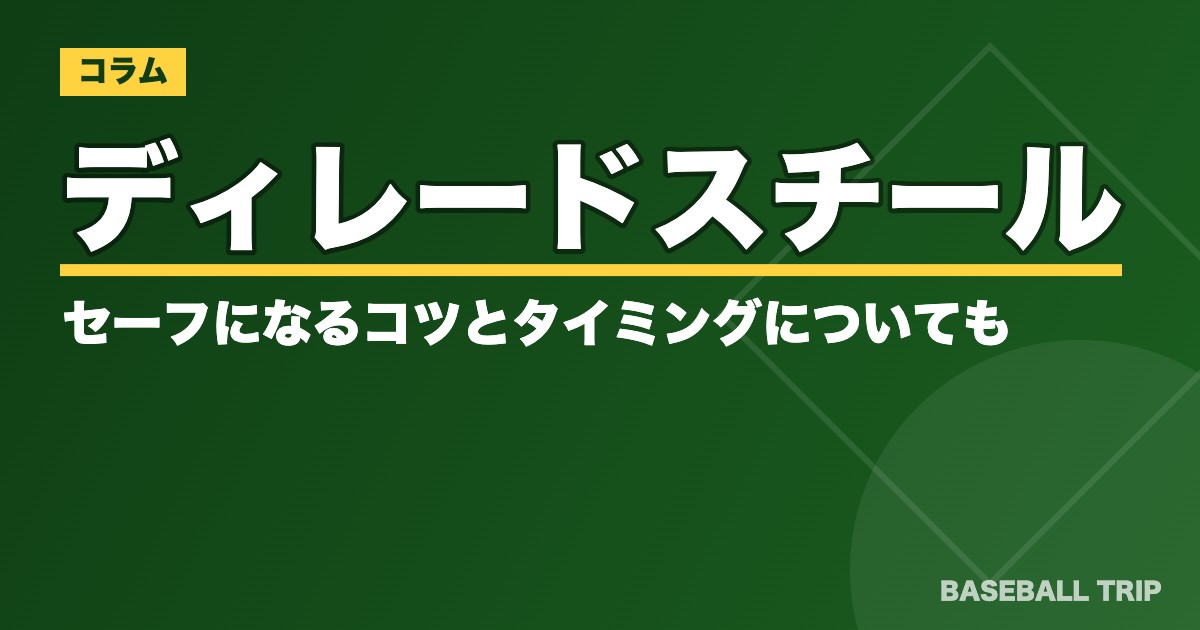 ディレードスチールとは？セーフになるコツとタイミングについても【動画あり】