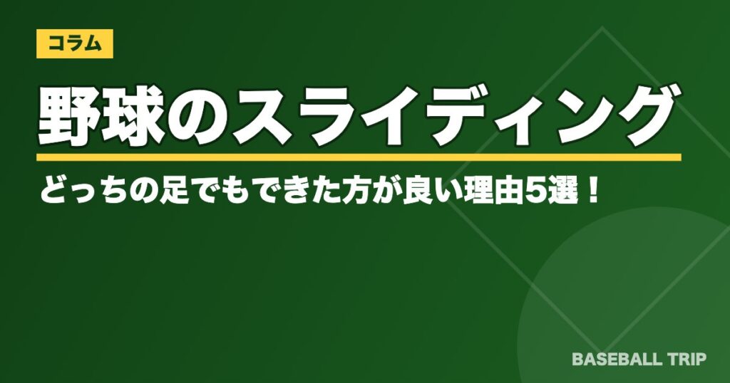 野球のスライディングはどっちの足でもできた方が良い理由5選！