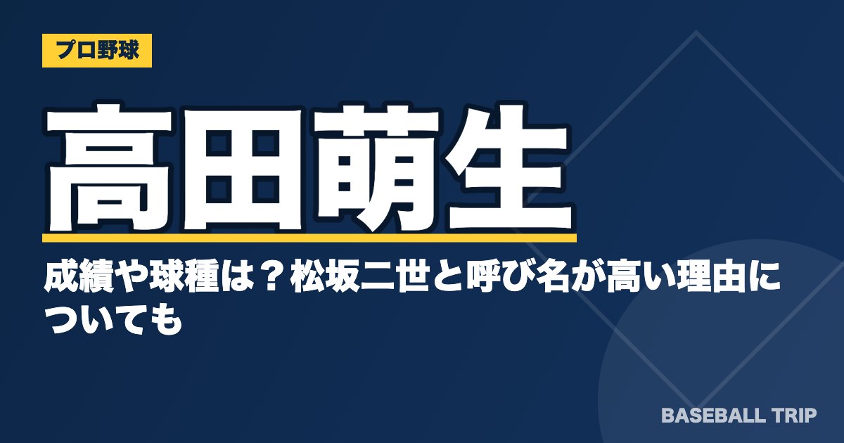 高田萌生の成績や球種は？松坂二世と呼び名が高い理由についても