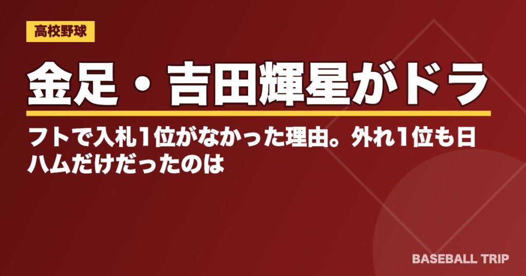 金足・吉田輝星がドラフトで入札1位がなかった理由。外れ1位も日ハムだけだったのは?