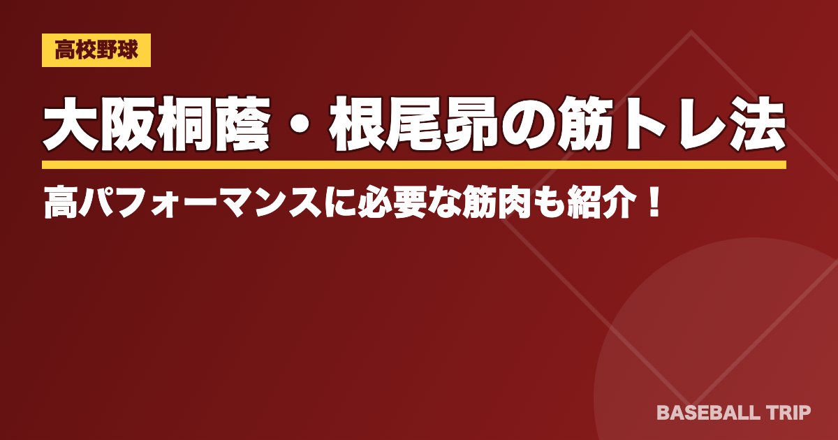 大阪桐蔭・根尾昴の筋トレ法とは？高パフォーマンスに必要な筋肉も紹介！