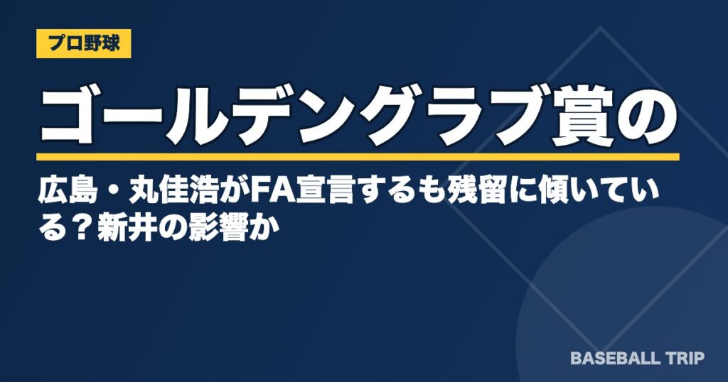 ゴールデングラブ賞の広島・丸佳浩がFA宣言するも残留に傾いている?新井の影響か?
