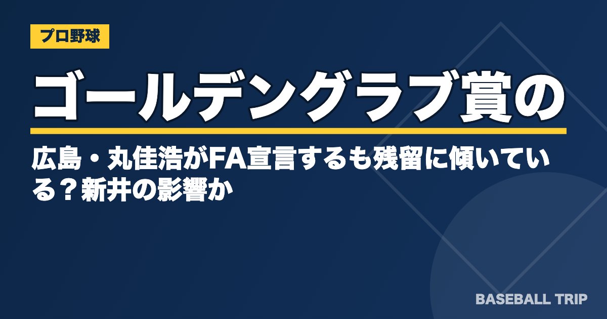 ゴールデングラブ賞の広島・丸佳浩がFA宣言するも残留に傾いている？新井の影響か？
