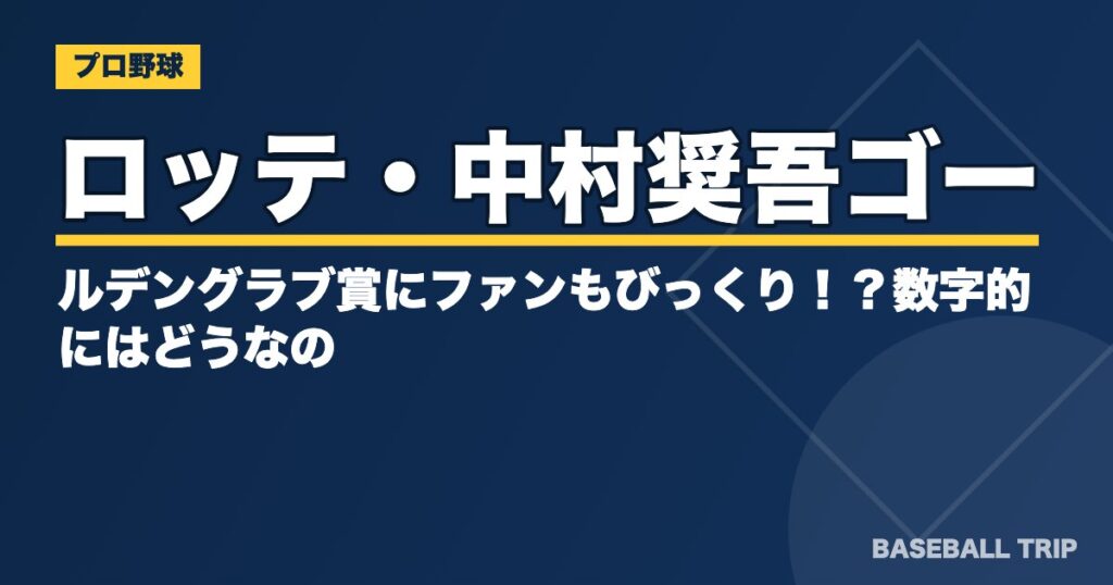 ロッテ・中村奨吾ゴールデングラブ賞にファンもびっくり！？数字的にはどうなの？