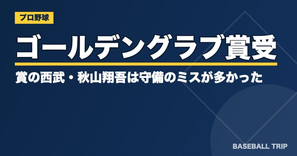 ゴールデングラブ賞受賞の西武・秋山翔吾は守備のミスが多かった？