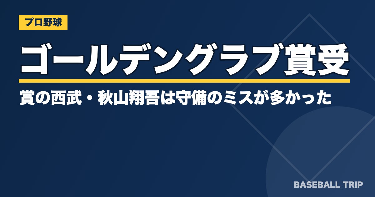 ゴールデングラブ賞受賞の西武・秋山翔吾は守備のミスが多かった？