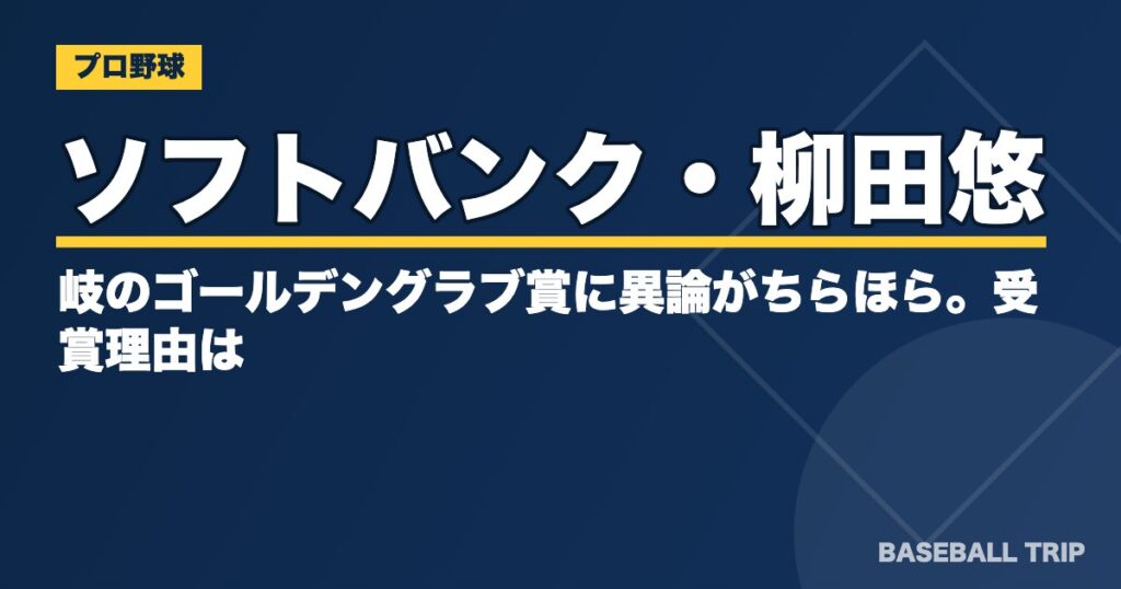 ソフトバンク・柳田悠岐のゴールデングラブ賞に異論がちらほら。受賞理由は？